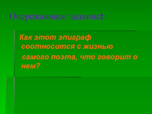 Опережающее задание: Как этот эпиграф соотносится с жизнью самого поэта, что говорит о нем?