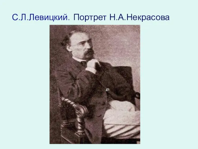 С.Л.Левицкий. Портрет Н.А.Некрасова [править] Начало литературной деятельности Фото Сергея Левицкого. 1856 год