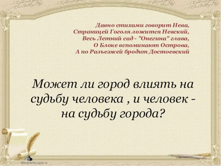 Давно стихами говорит Нева, Страницей Гоголя ложится Невский, Весь Летний сад -