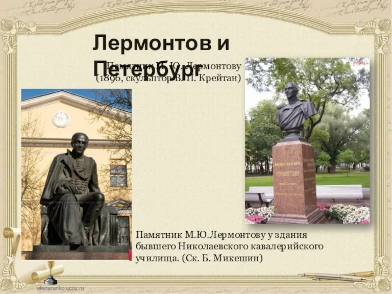 Лермонтов и Петербург Памятник М. Ю. Лермонтову (1896, скульптор В. П. Крейтан)
