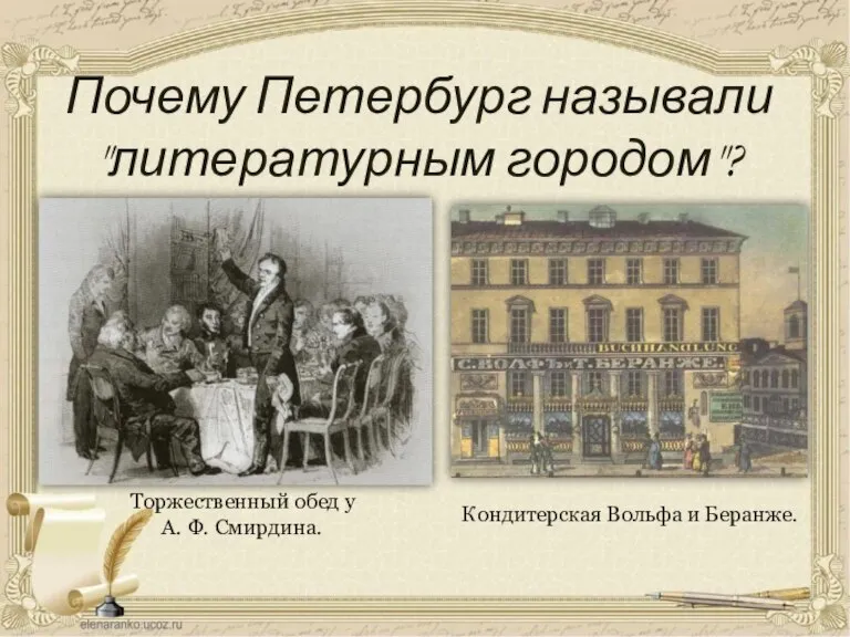 Почему Петербург называли "литературным городом"? Торжественный обед у А. Ф. Смирдина. Кондитерская Вольфа и Беранже.