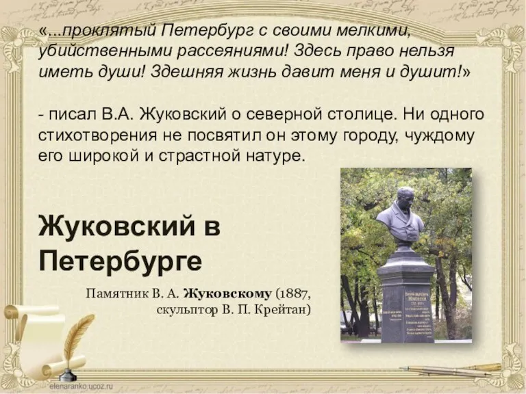 Памятник В. А. Жуковскому (1887, скульптор В. П. Крейтан)