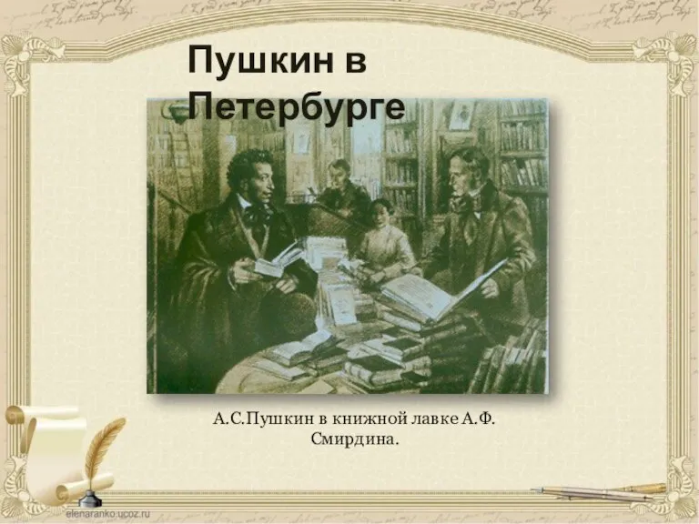 А.С.Пушкин в книжной лавке А.Ф.Смирдина. Пушкин в Петербурге