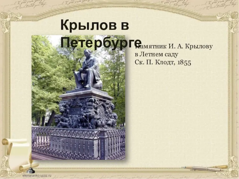 Памятник И. А. Крылову в Летнем саду Ск. П. Клодт, 1855 Крылов в Петербурге