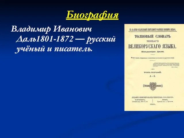 Биография Владимир Иванович Даль1801-1872 — русский учёный и писатель. Прославился как автор