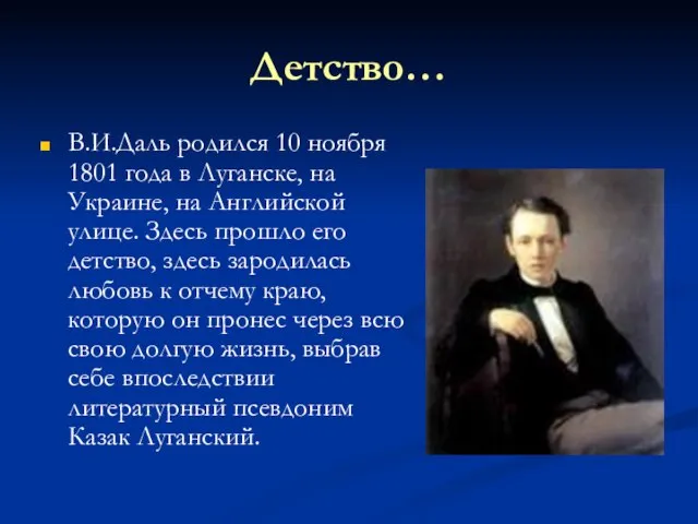 Детство… В.И.Даль родился 10 ноября 1801 года в Луганске, на Украине, на