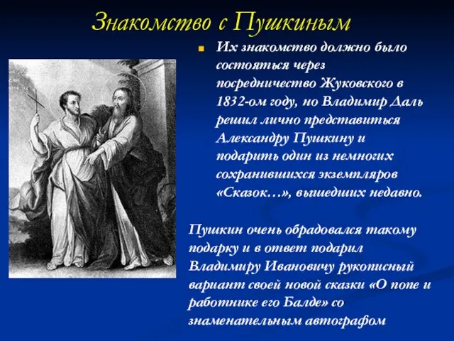 Знакомство с Пушкиным Их знакомство должно было состояться через посредничество Жуковского в