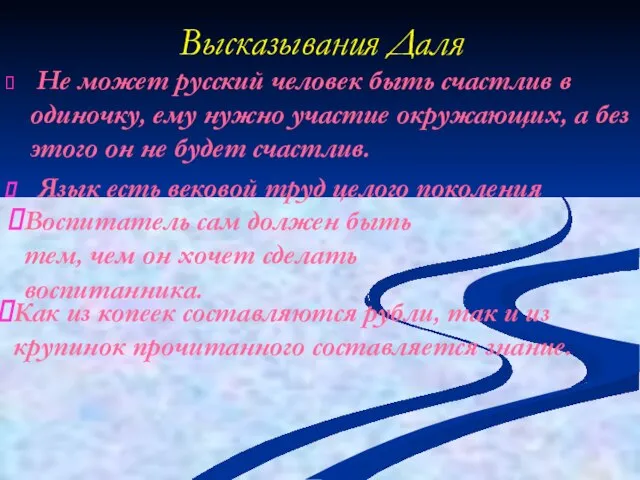 Высказывания Даля Не может русский человек быть счастлив в одиночку, ему нужно