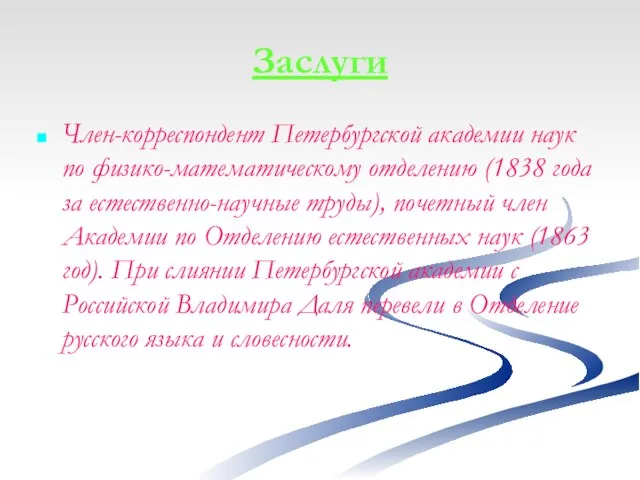 Заслуги Член-корреспондент Петербургской академии наук по физико-математическому отделению (1838 года за естественно-научные