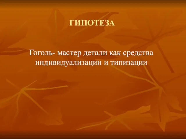 ГИПОТЕЗА Гоголь- мастер детали как средства индивидуализации и типизации