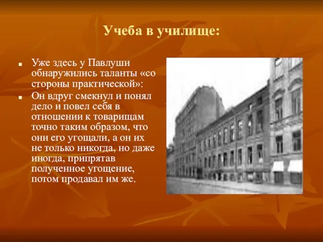 Учеба в училище: Уже здесь у Павлуши обнаружились таланты «со стороны практической»: