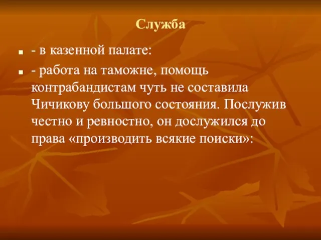 Служба - в казенной палате: - работа на таможне, помощь контрабандистам чуть