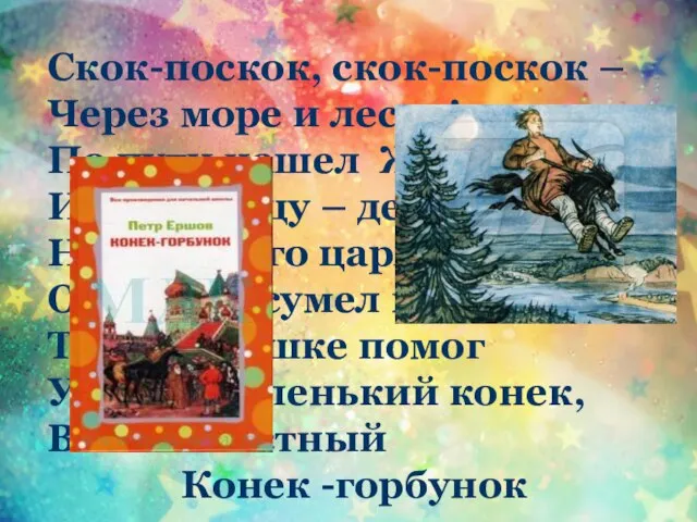 Скок-поскок, скок-поскок – Через море и лесок! По пути нашел Жар-птицу И