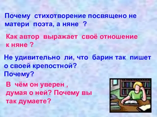 Почему стихотворение посвящено не матери поэта, а няне ? Как автор выражает