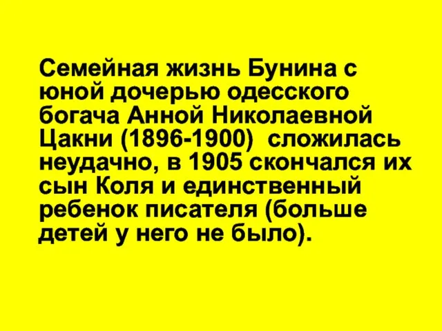 Семейная жизнь Бунина с юной дочерью одесского богача Анной Николаевной Цакни (1896-1900)