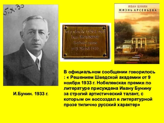 И.Бунин. 1933 г. В официальном сообщении говорилось : « Решением Шведской академии