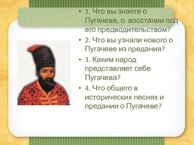 1. Что вы знаете о Пугачеве, о восстании под его предводительством? 2.