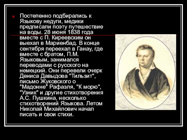 Постепенно подбирались к Языкову недуги, медики предписали поэту путешествие на воды. 28