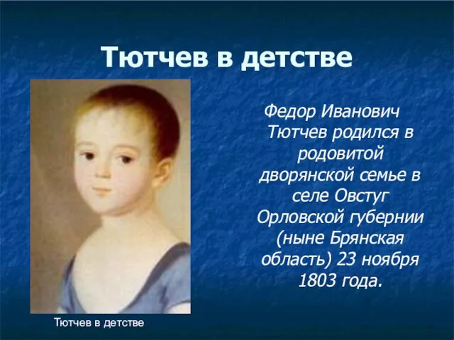 Тютчев в детстве Федор Иванович Тютчев родился в родовитой дворянской семье в