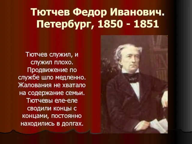 Тютчев Федор Иванович. Петербург, 1850 - 1851 Тютчев служил, и служил плохо.