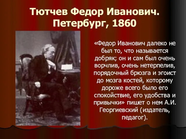 Тютчев Федор Иванович. Петербург, 1860 «Федор Иванович далеко не был то, что