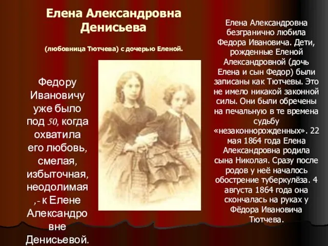 Елена Александровна Денисьева (любовница Тютчева) с дочерью Еленой. Федору Ивановичу уже было