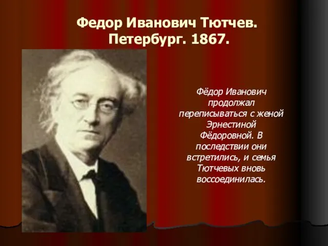 Федор Иванович Тютчев. Петербург. 1867. Фёдор Иванович продолжал переписываться с женой Эрнестиной