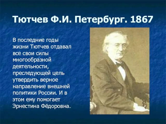 Тютчев Ф.И. Петербург. 1867 В последние годы жизни Тютчев отдавал все свои