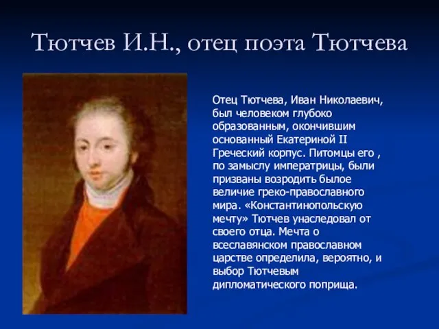 Тютчев И.Н., отец поэта Тютчева Отец Тютчева, Иван Николаевич, был человеком глубоко