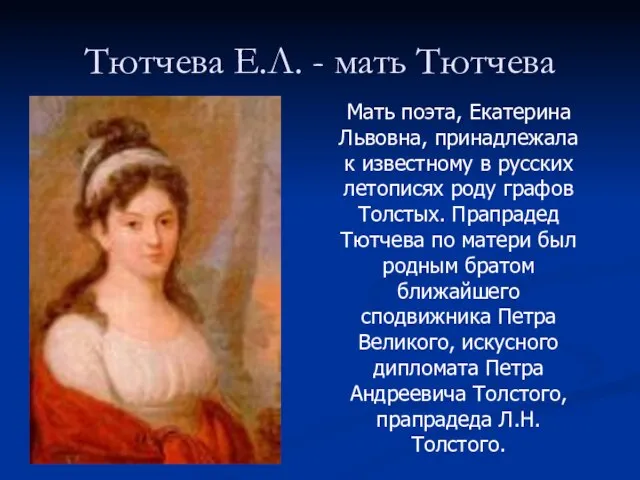 Тютчева Е.Л. - мать Тютчева Мать поэта, Екатерина Львовна, принадлежала к известному