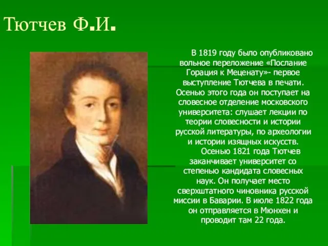 Тютчев Ф.И. В 1819 году было опубликовано вольное переложение «Послание Горация к