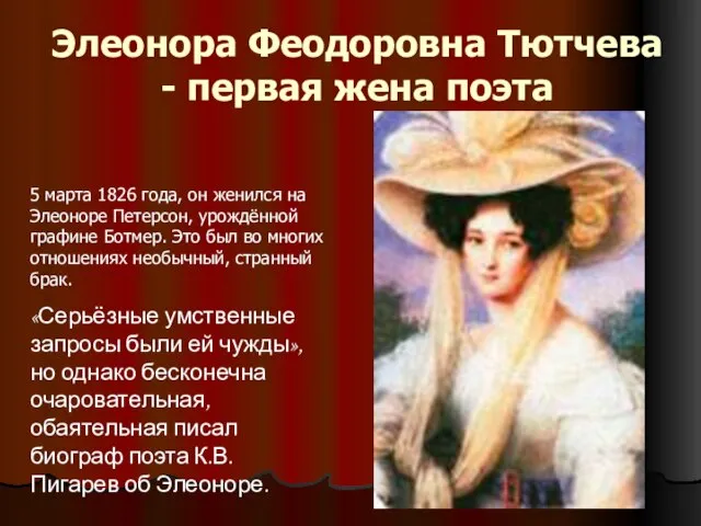 Элеонора Феодоровна Тютчева - первая жена поэта 5 марта 1826 года, он