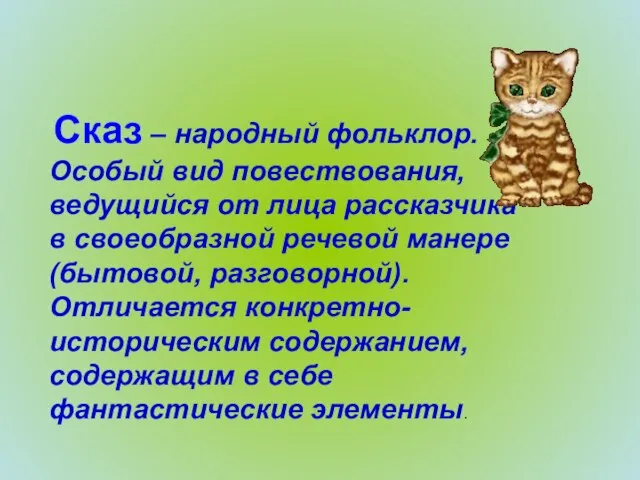 Сказ – народный фольклор. Особый вид повествования, ведущийся от лица рассказчика в