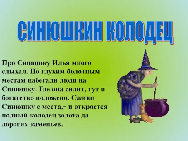 СИНЮШКИН КОЛОДЕЦ Про Синюшку Илья много слыхал. По глухим болотным местам набегали