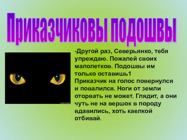 Приказчиковы подошвы -Другой раз, Северьянко, тебя упреждаю. Пожалей своих малолетков. Подошвы им