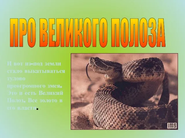 ПРО ВЕЛИКОГО ПОЛОЗА И вот из-под земли стало выкатываться тулово преогромного змея.