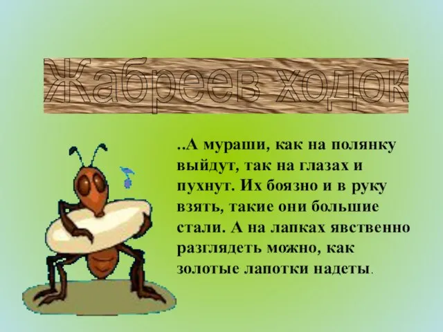 Жабреев ходок ..А мураши, как на полянку выйдут, так на глазах и