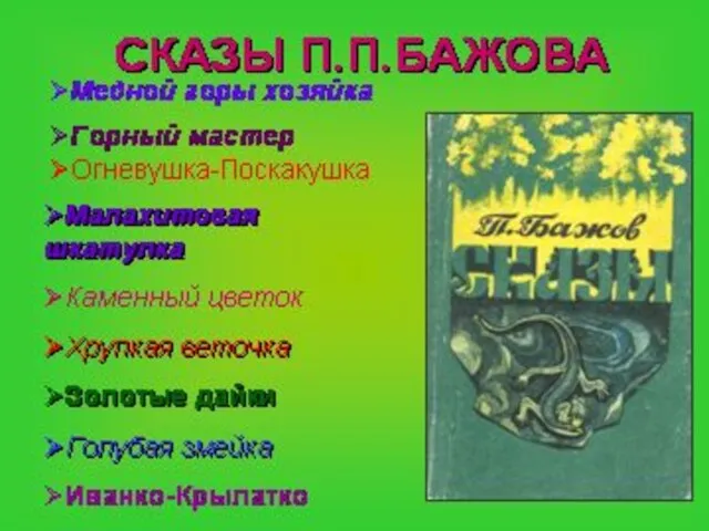 Медной горы хозяйка Малахитовая шкатулка Каменный цветок Хрупкая веточка Золотые дайки Голубая