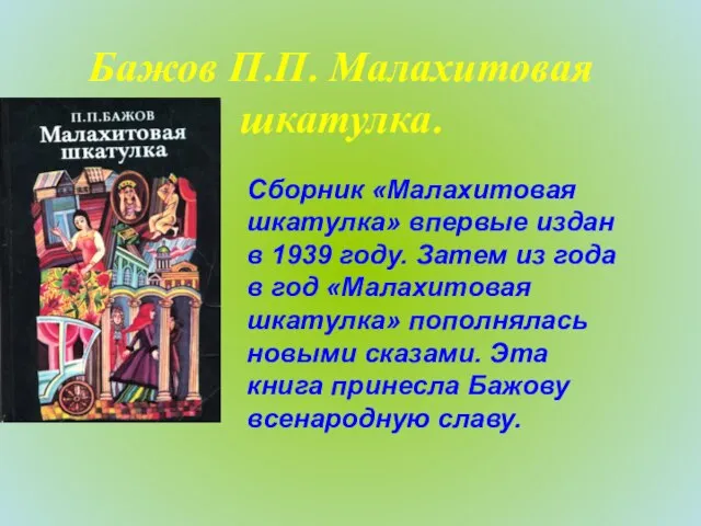Бажов П.П. Малахитовая шкатулка. Сборник «Малахитовая шкатулка» впервые издан в 1939 году.