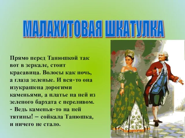 МАЛАХИТОВАЯ ШКАТУЛКА Прямо перед Танюшкой так вот в зеркале, стоит красавица. Волосы