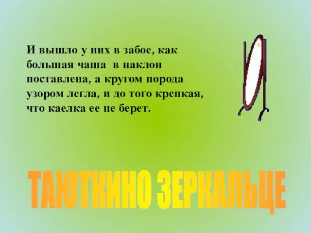 ТАЮТКИНО ЗЕРКАЛЬЦЕ И вышло у них в забое, как большая чаша в