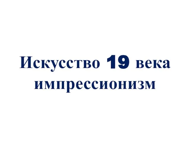 Искусство 19 века импрессионизм