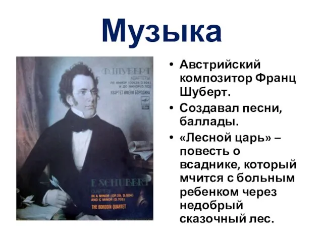 Музыка Австрийский композитор Франц Шуберт. Создавал песни, баллады. «Лесной царь» – повесть