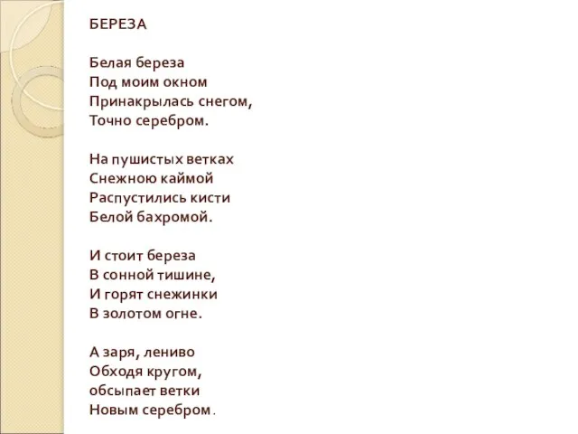 БЕРЕЗА Белая береза Под моим окном Принакрылась снегом, Точно серебром. На пушистых