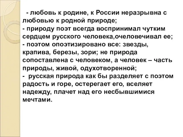 - любовь к родине, к России неразрывна с любовью к родной природе;