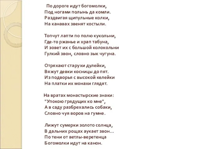 По дороге идут богомолки, Под ногами полынь да комли. Раздвигая щипульные колки,