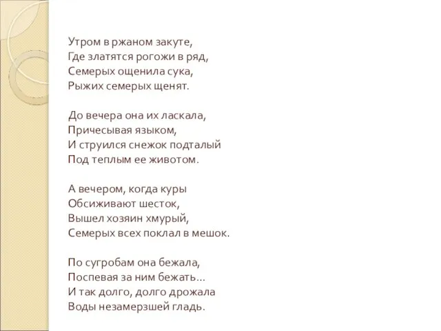 Утром в ржаном закуте, Где златятся рогожи в ряд, Семерых ощенила сука,