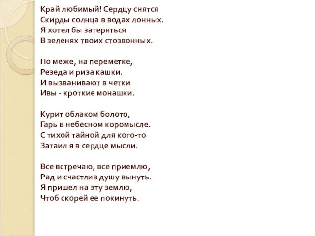 Край любимый! Сердцу снятся Скирды солнца в водах лонных. Я хотел бы