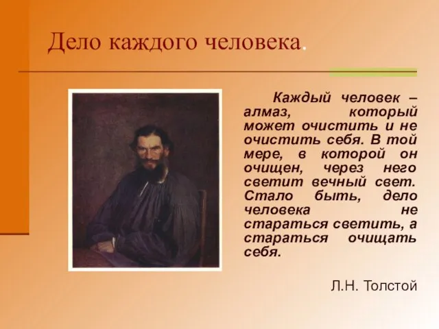 Дело каждого человека. Каждый человек – алмаз, который может очистить и не