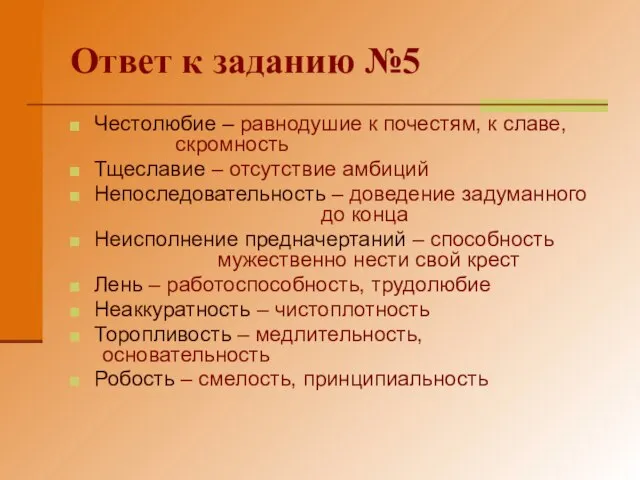 Ответ к заданию №5 Честолюбие – равнодушие к почестям, к славе, скромность